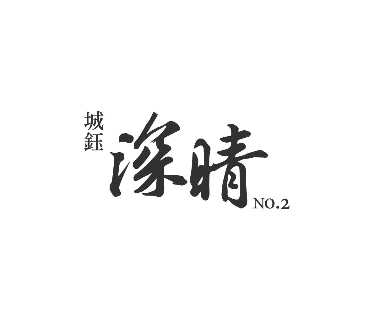 深晴二期