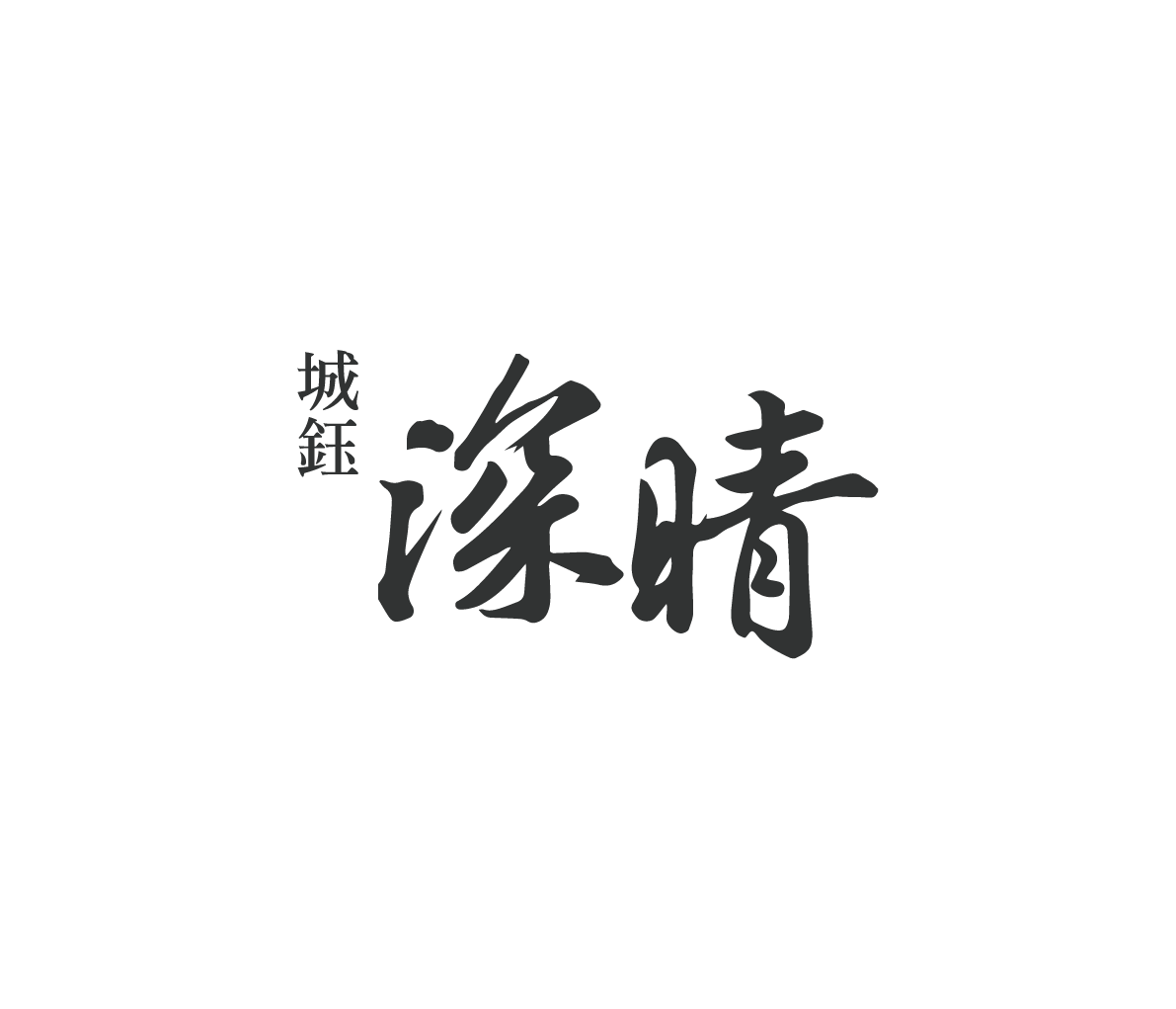 深晴一期