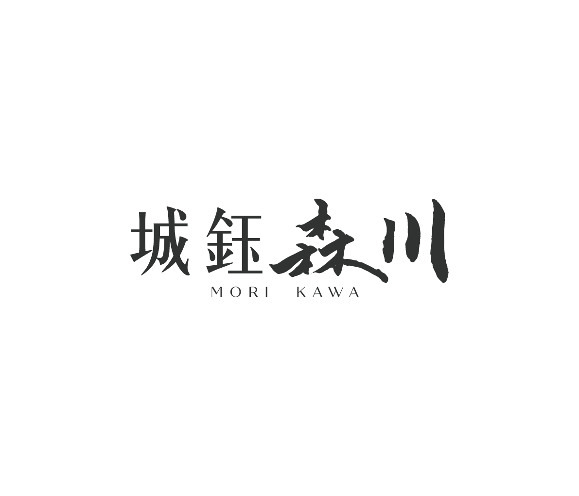 森川