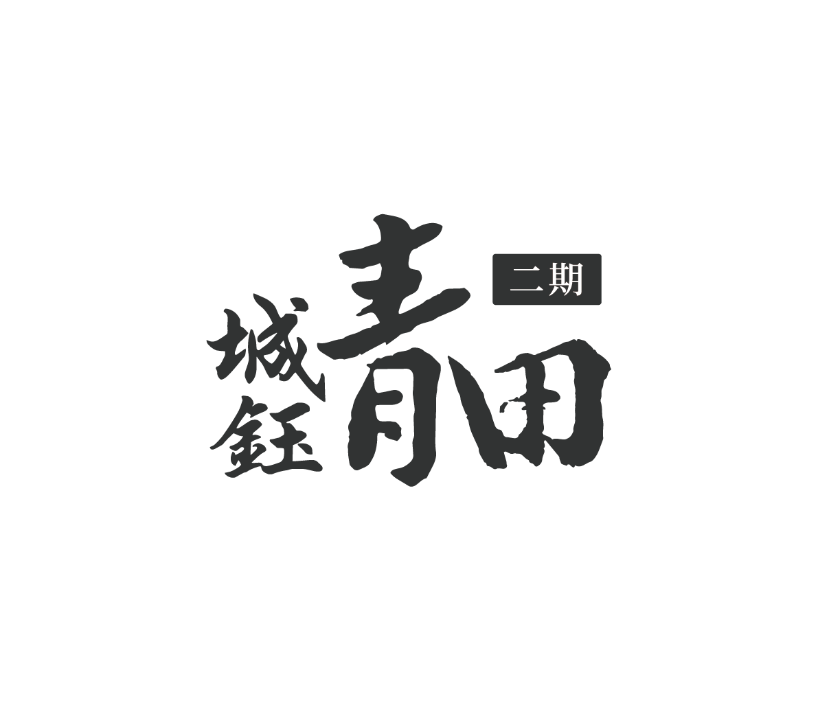 青田二期